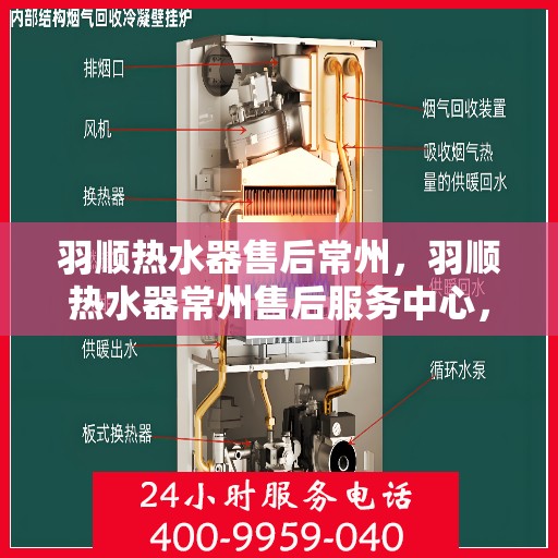 羽顺热水器售后常州，羽顺热水器常州售后服务中心，专业团队，贴心服务