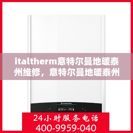 italtherm意特尔曼地暖泰州维修，意特尔曼地暖泰州维修中心，专业解决您的温暖难题