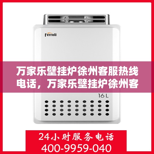 万家乐壁挂炉徐州客服热线电话，万家乐壁挂炉徐州客服热线——专业解答，温暖您的生活