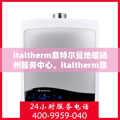 italtherm意特尔曼地暖扬州服务中心，italtherm意特尔曼地暖扬州服务中心，专业温暖你的家园