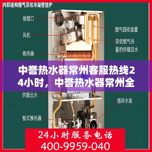 中誉热水器常州客服热线24小时，中誉热水器常州全天候客服热线，贴心服务，温暖您的每一刻