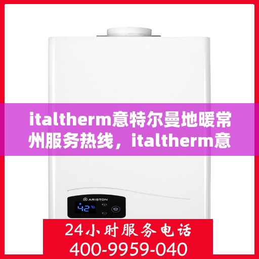italtherm意特尔曼地暖常州服务热线，italtherm意特尔曼地暖常州服务热线，专业温暖，一触即发