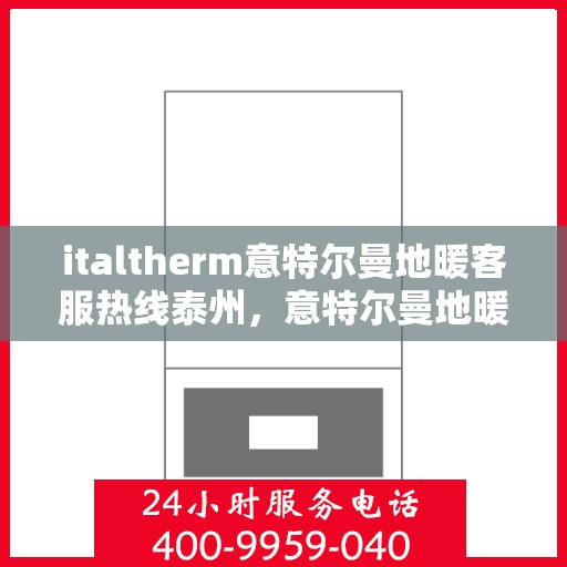 italtherm意特尔曼地暖客服热线泰州，意特尔曼地暖泰州客服热线，专业解答，温暖您的生活