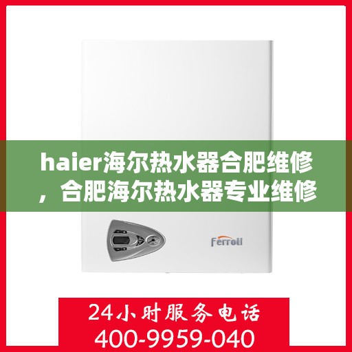 haier海尔热水器合肥维修，合肥海尔热水器专业维修服务