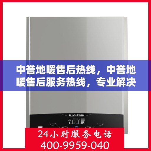 中誉地暖售后热线，中誉地暖售后服务热线，专业解决您的温暖问题