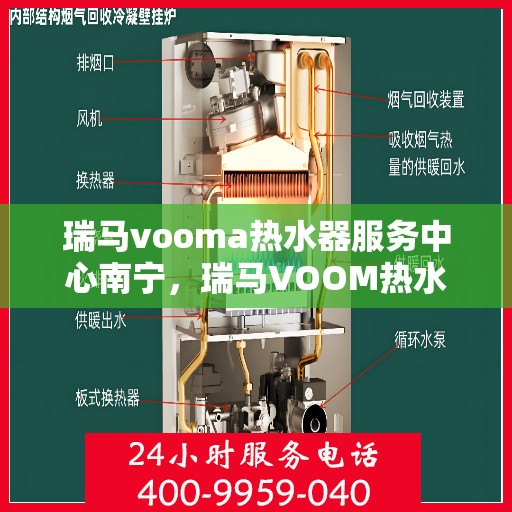 瑞马vooma热水器服务中心南宁，瑞马VOOM热水器南宁服务中心，专业维修与保养一站式解决