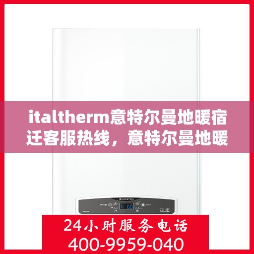 italtherm意特尔曼地暖宿迁客服热线，意特尔曼地暖宿迁客服热线，专业解答，温暖您的生活