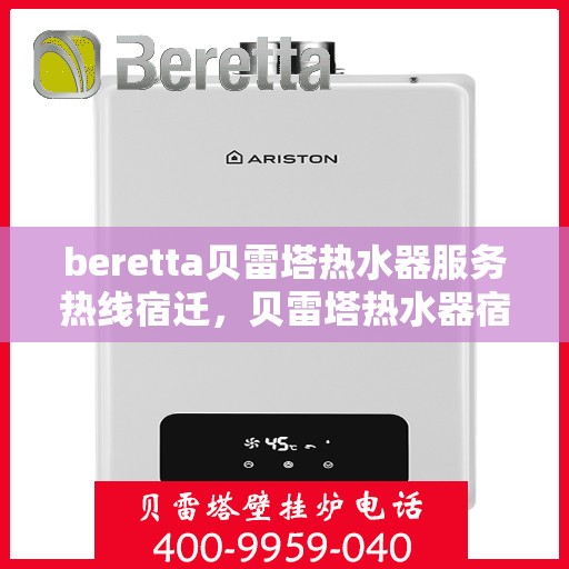 beretta贝雷塔热水器服务热线宿迁，贝雷塔热水器宿迁服务热线，专业解决您的热水需求