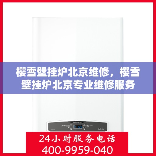 樱雪壁挂炉北京维修，樱雪壁挂炉北京专业维修服务