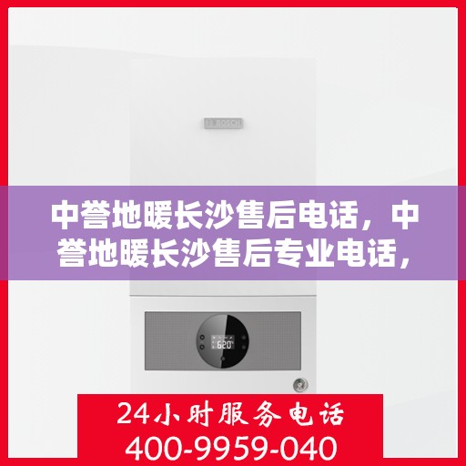 中誉地暖长沙售后电话，中誉地暖长沙售后专业电话，贴心服务一触即发