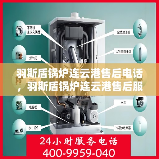 羽斯盾锅炉连云港售后电话，羽斯盾锅炉连云港售后服务热线电话公布