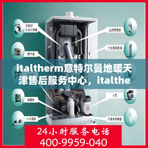 italtherm意特尔曼地暖天津售后服务中心，italtherm意特尔曼地暖天津售后服务中心，专业维修，贴心服务