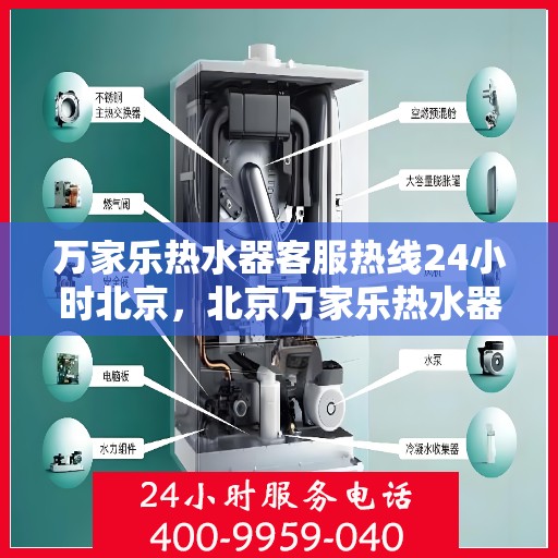 万家乐热水器客服热线24小时北京，北京万家乐热水器全天候客服热线，贴心服务随时在线