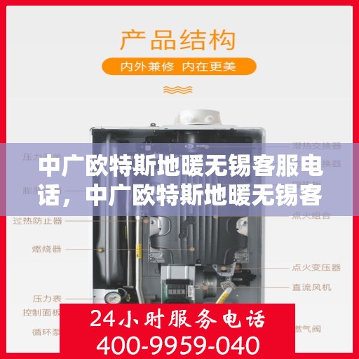 中广欧特斯地暖无锡客服电话，中广欧特斯地暖无锡客服热线及咨询中心服务指南