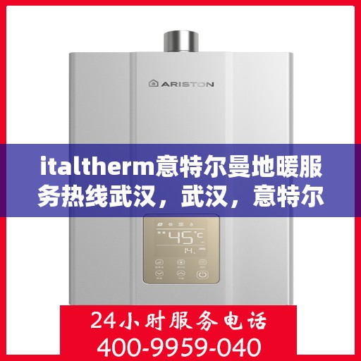 italtherm意特尔曼地暖服务热线武汉，武汉，意特尔曼地暖服务热线，专业解决您的温暖需求