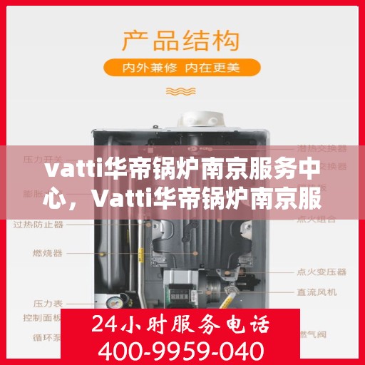 vatti华帝锅炉南京服务中心，Vatti华帝锅炉南京服务中心，专业维修与优质服务并重