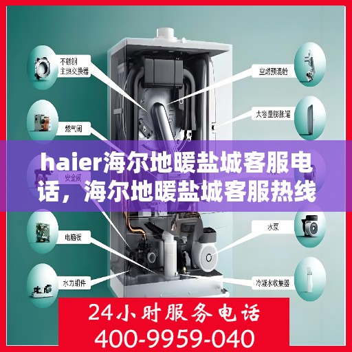 haier海尔地暖盐城客服电话，海尔地暖盐城客服热线，专业解答与贴心服务