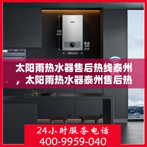 太阳雨热水器售后热线泰州，太阳雨热水器泰州售后热线全解析