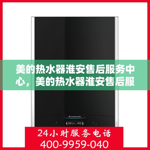 美的热水器淮安售后服务中心，美的热水器淮安售后服务中心，专业维修，贴心服务
