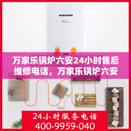 万家乐锅炉六安24小时售后维修电话，万家乐锅炉六安全天候售后维修服务热线