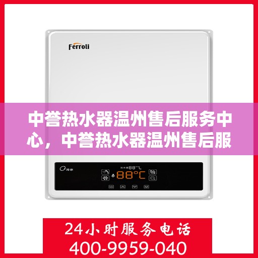 中誉热水器温州售后服务中心，中誉热水器温州售后服务中心，专业维修，贴心服务