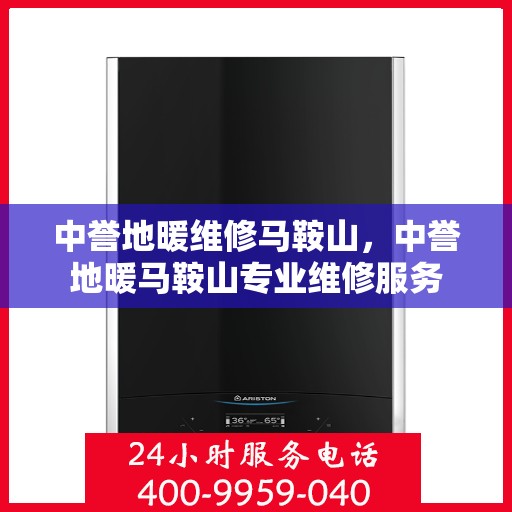 中誉地暖维修马鞍山，中誉地暖马鞍山专业维修服务