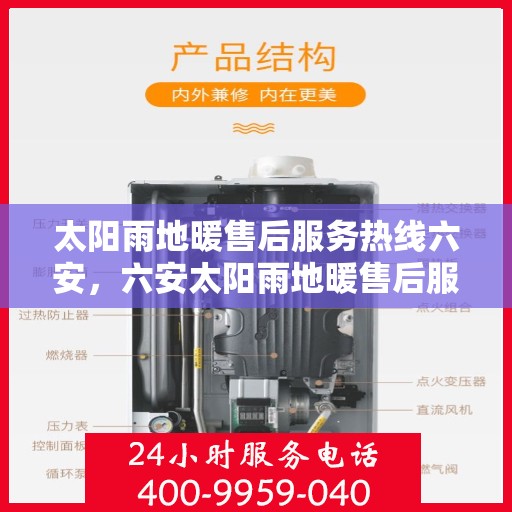 太阳雨地暖售后服务热线六安，六安太阳雨地暖售后服务热线全攻略，专业团队，贴心服务