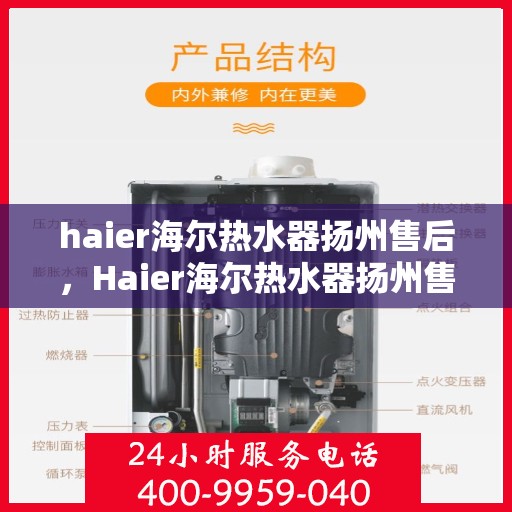 haier海尔热水器扬州售后，Haier海尔热水器扬州售后服务详解