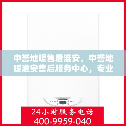 中誉地暖售后淮安，中誉地暖淮安售后服务中心，专业团队，暖心服务