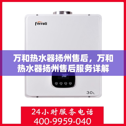 万和热水器扬州售后，万和热水器扬州售后服务详解
