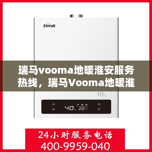 瑞马vooma地暖淮安服务热线，瑞马Vooma地暖淮安服务热线，专业温暖，一触即达