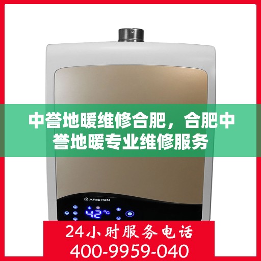 中誉地暖维修合肥，合肥中誉地暖专业维修服务