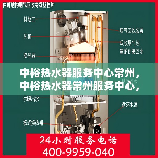 中裕热水器服务中心常州，中裕热水器常州服务中心，专业维修与保养，温暖您的生活
