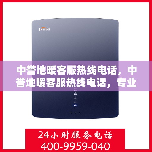 中誉地暖客服热线电话，中誉地暖客服热线电话，专业解答，温暖您的生活
