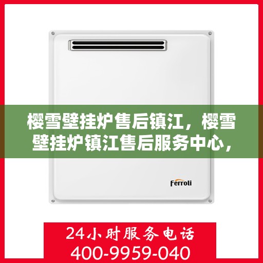 樱雪壁挂炉售后镇江，樱雪壁挂炉镇江售后服务中心，专业维修，贴心服务