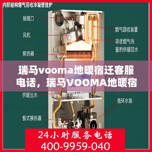 瑞马vooma地暖宿迁客服电话，瑞马VOOMA地暖宿迁客服热线，专业团队为您解答疑问！
