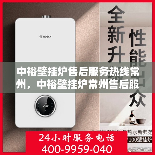 中裕壁挂炉售后服务热线常州，中裕壁挂炉常州售后服务热线，专业团队为您提供贴心服务
