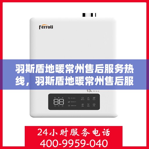 羽斯盾地暖常州售后服务热线，羽斯盾地暖常州售后服务热线，专业团队，贴心服务