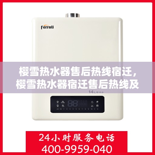 樱雪热水器售后热线宿迁，樱雪热水器宿迁售后热线及服务一览