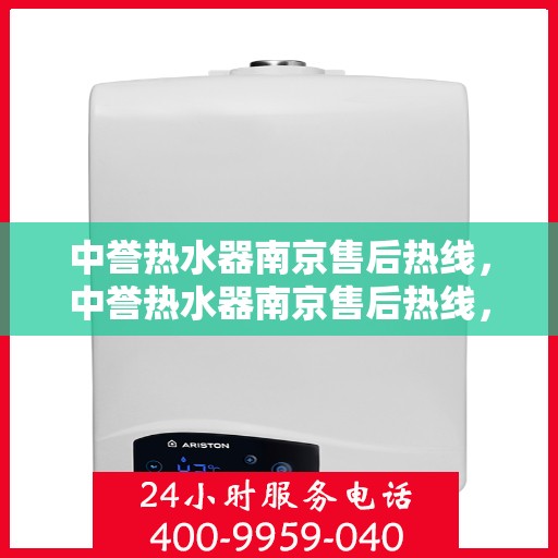 中誉热水器南京售后热线，中誉热水器南京售后热线，专业维修，贴心服务