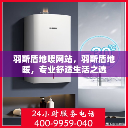 羽斯盾地暖网站，羽斯盾地暖，专业舒适生活之选
