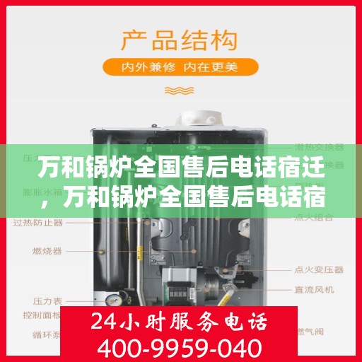 万和锅炉全国售后电话宿迁，万和锅炉全国售后电话宿迁，专业维修，贴心服务