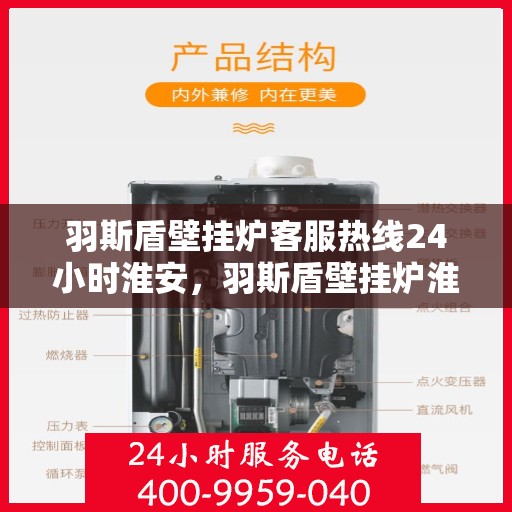羽斯盾壁挂炉客服热线24小时淮安，羽斯盾壁挂炉淮安客服热线全天候服务开启