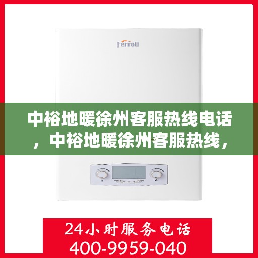 中裕地暖徐州客服热线电话，中裕地暖徐州客服热线，专业解答，温暖您的生活