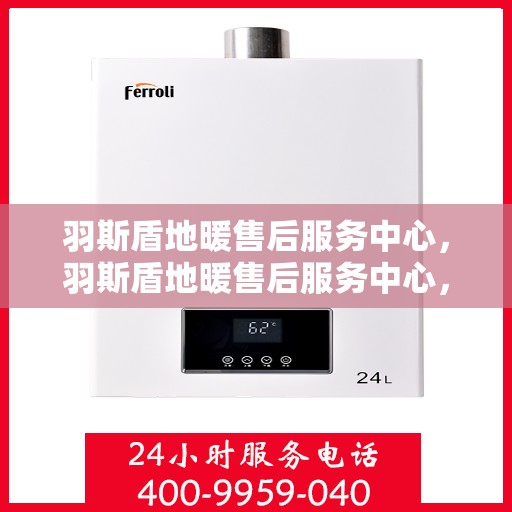 羽斯盾地暖售后服务中心，羽斯盾地暖售后服务中心，专业维修，贴心服务
