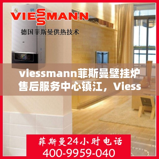 viessmann菲斯曼壁挂炉售后服务中心镇江，Viessmann菲斯曼壁挂炉镇江售后服务中心，专业维修，贴心服务